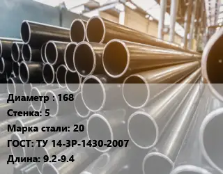 Труба горячедеформированная 168 s=5 Сталь: 20 ГОСТ: ТУ 14-3Р-1430-2007 L=9.2-9.4